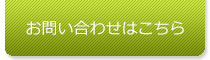 お問い合わせはこちら