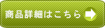 商品詳細はこちら
